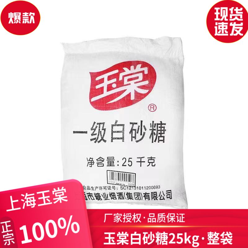 玉棠正宗一級(jí)白砂糖蔗糖25kg50斤原裝商用餐飲裝冰糖葫蘆烘焙蔗糖
