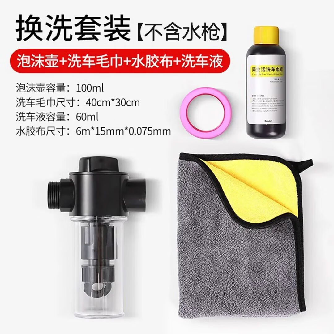 倍思（BASEUS）倍思洗車水槍家用高壓伸縮水管雙重加壓可調節(jié)園林 泡沫壺+洗車液+毛巾+水膠布