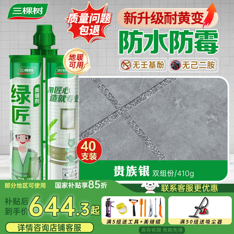 三棵树漆（SKSHU） 三棵树美缝剂 双组份美缝剂瓷砖地砖防水美瓷胶勾缝填缝十大品牌 贵族银【抗菌耐黄变】-40组装