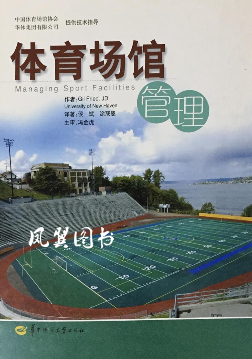 体育场馆管理 （美）费里德（Gil Fried）著；侯斌，涂联恩译著 华中师范大学出版社