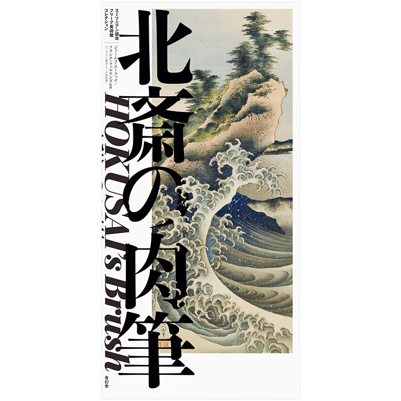 北斎の 北斋的手绘浮世绘 日本艺术作品 日文原版艺术画册
