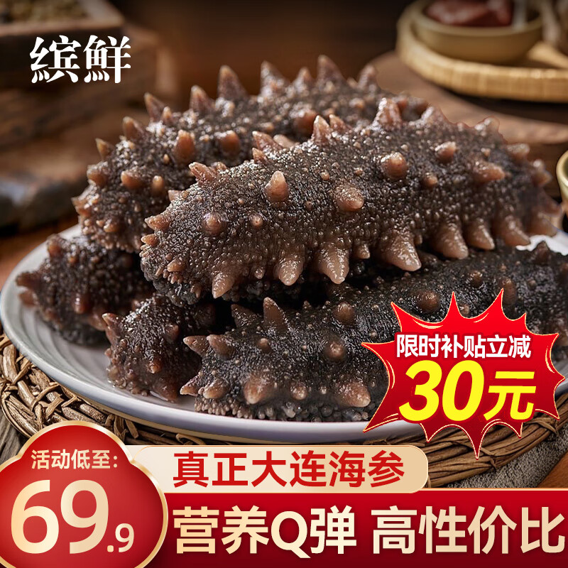 缤鲜大连即食海参30-40只/斤*1斤