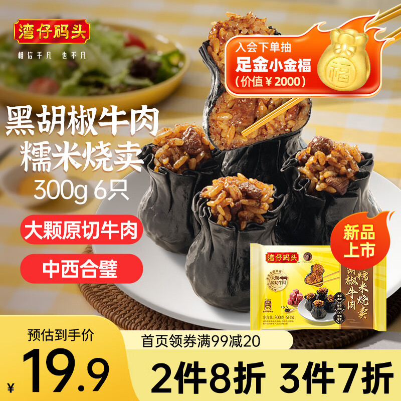 湾仔码头黑胡椒牛肉糯米烧卖300g烧麦早餐速食半成品食品面点