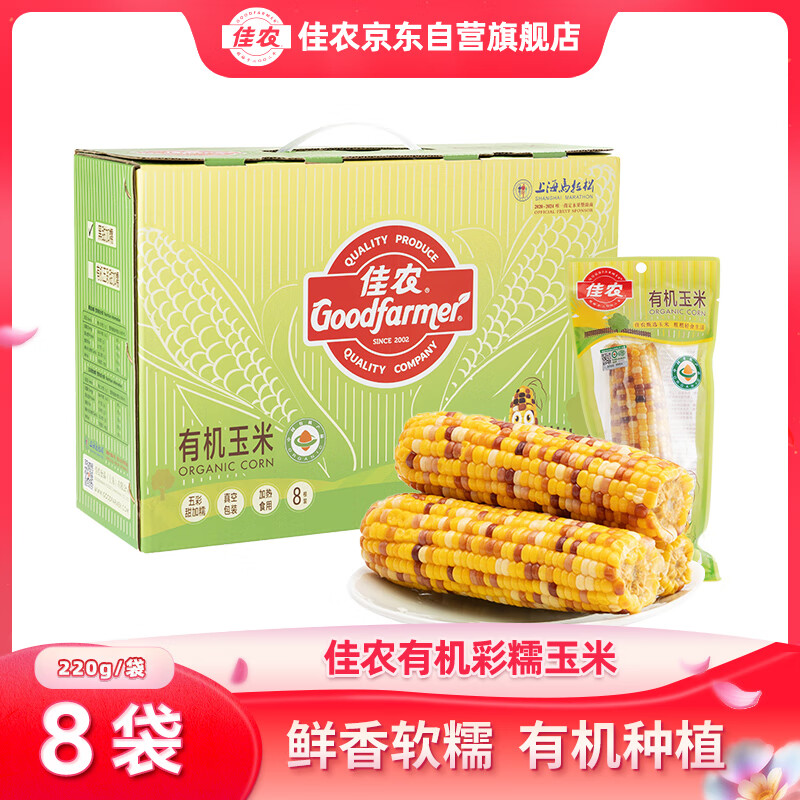 佳农新疆有机彩糯玉米棒8袋*220g 软糯 真空锁鲜 源头直发 礼盒包邮