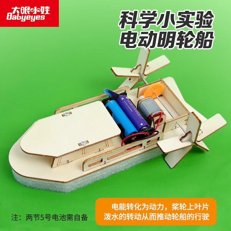 大眼小娃明轮船科学小实验套装儿童科技手工制作DIY玩具男女孩生日礼物