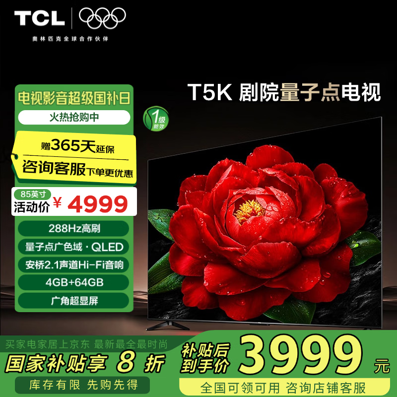 TCL���� 85T5K 85Ӣ�� 288Hz QLED���ӵ� ����2.1�������� 4+64GB���ڴ� �Ծɻ��� �ҵ���Ҳ���20%