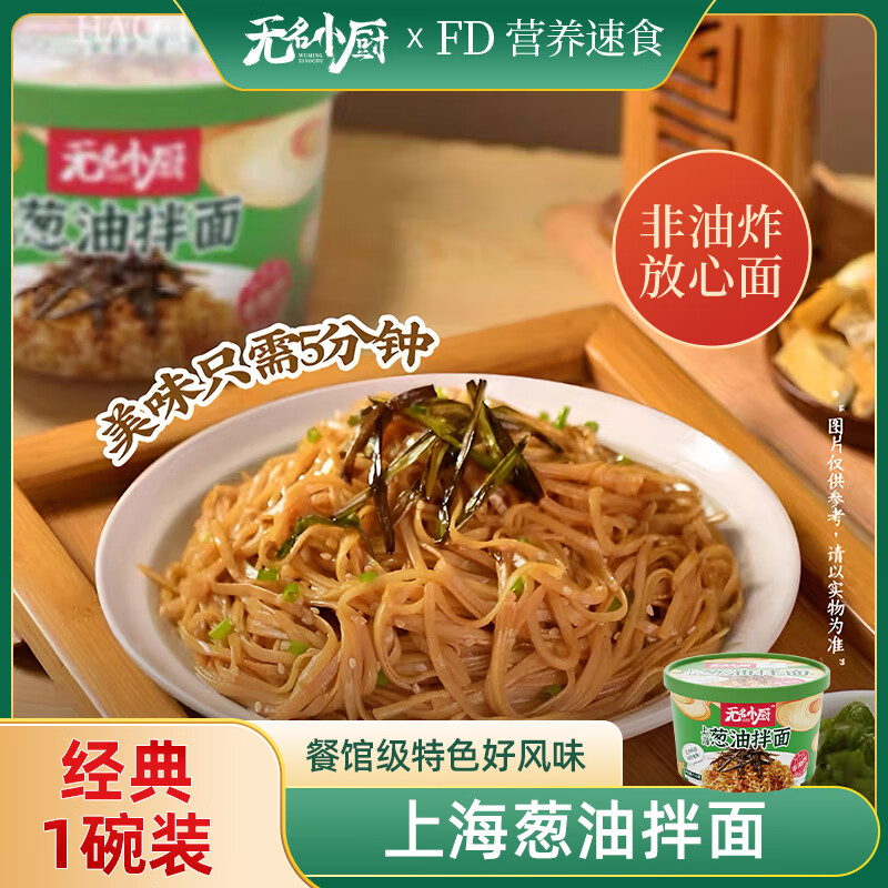 无名小厨方便面夜宵速食非油炸干拌泡面 上海葱油拌面113g*1桶