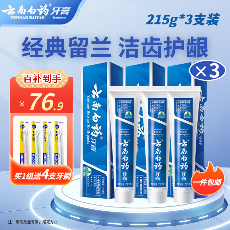 云南白药经典系列牙膏套装 清新口气改善牙龈问题 留兰香型3支645g家庭装