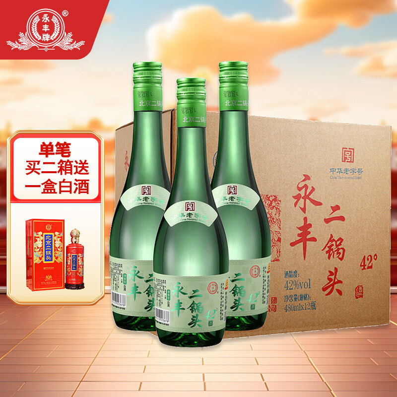 永丰牌北京二锅头清雅绿波粮食白酒整箱 永丰42度清香型 节日礼品 42度 480mL 12瓶