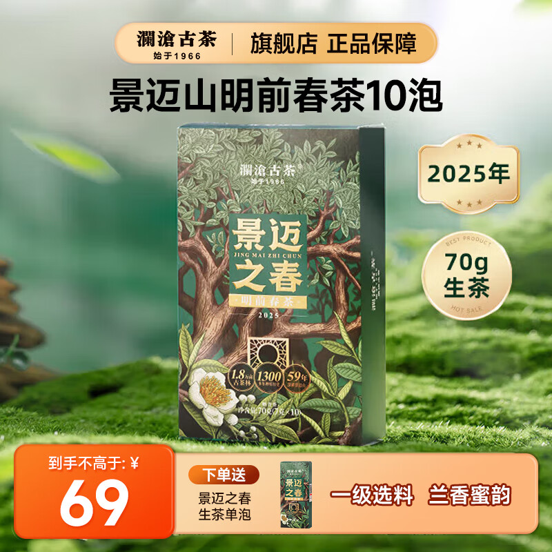 澜沧古茶景迈之春生茶 2025年景迈山明前春茶生普散茶叶自己喝口粮普洱茶 【10泡散茶】景迈之春70g