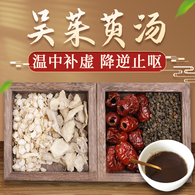 康益强吴茱萸汤 温中补虚降逆止呕肝胃虚寒胸满脘痛畏寒肢冷中药拍方
