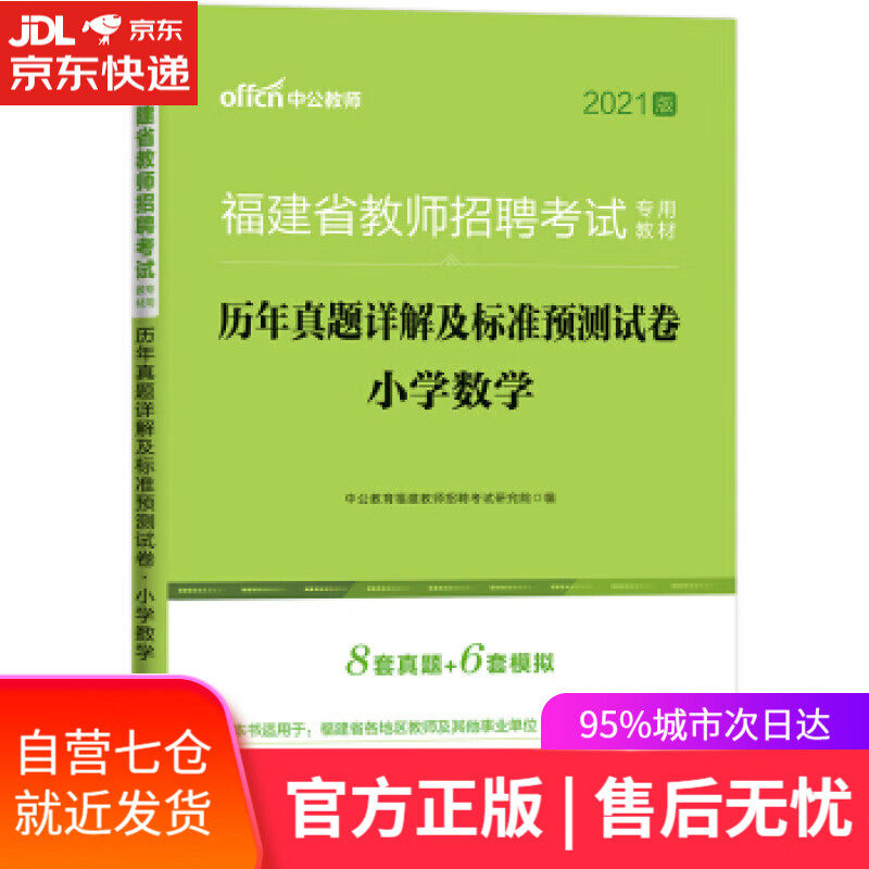 【新华书店】中公教育2021福建省教师招聘考试真题卷：历年真题详解及标准预测试卷小学数学 中公教育福建教师招聘考