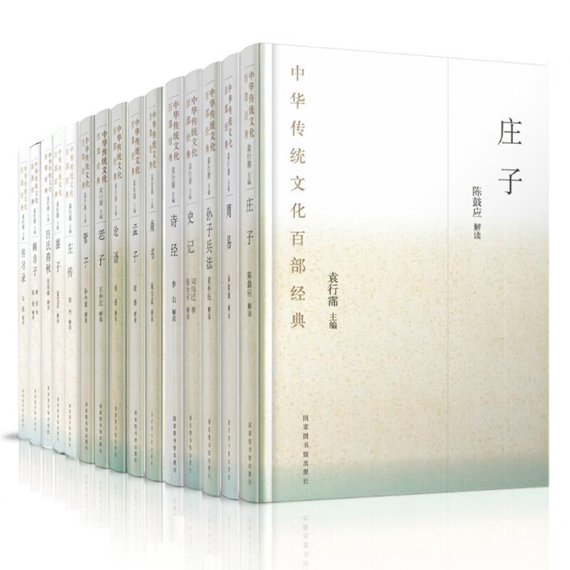 共15册 精装 中华传统文化百部经典 左传+老子+墨子+孟子+庄子+史记+论语+吕氏春秋