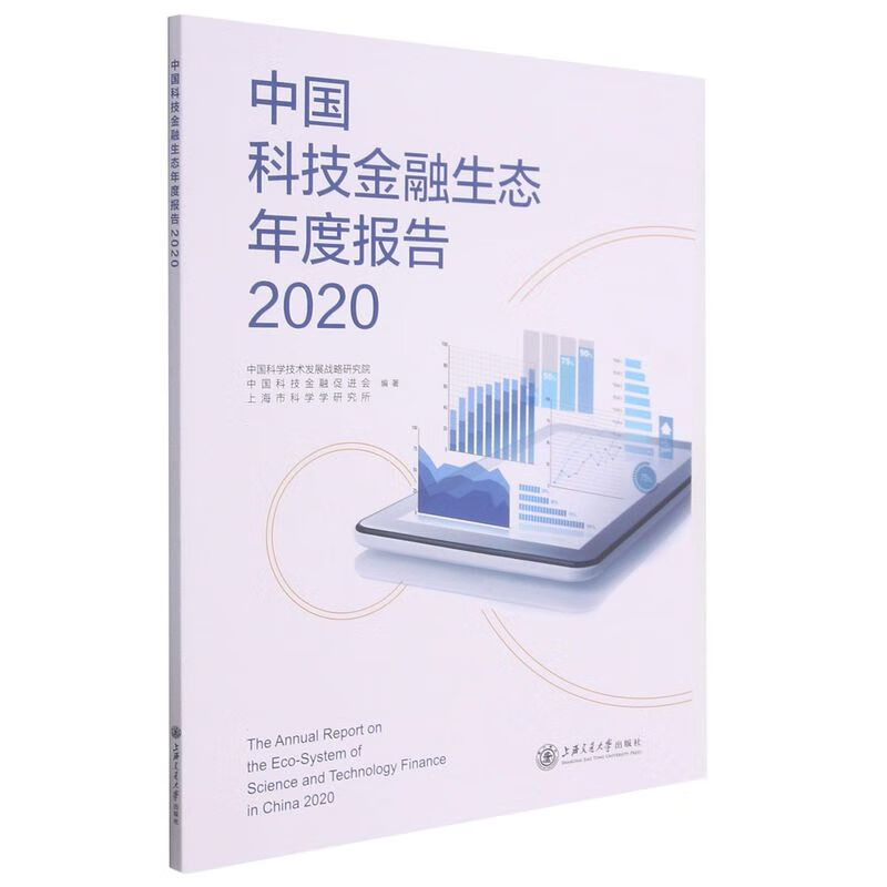 中国科技金融生态年度报告(2020)