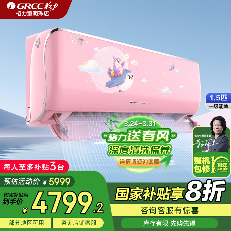 格力（GREE）空調(diào)【官方直售】智慧鳥(niǎo) 新國(guó)標(biāo) 變頻冷暖 凈菌自潔 安心睡眠 兒童房空調(diào) 掛機(jī) 1.5匹 一級(jí)能效 16-20平米粉色