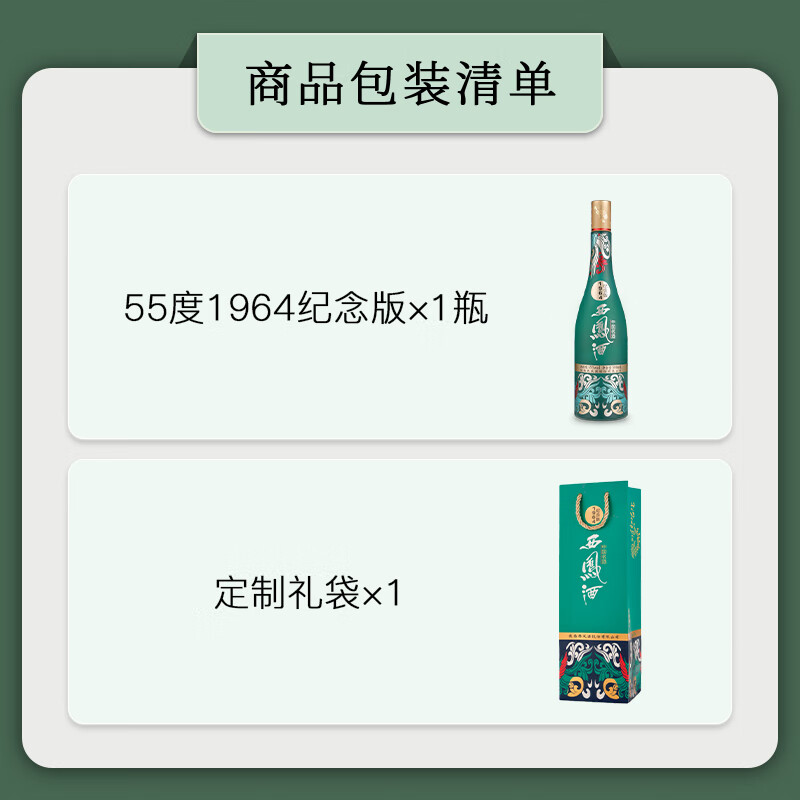西凤酒 纪念版1964 凤香型 55度 高度白酒 55度 500mL 1瓶 单瓶装(配1礼袋)