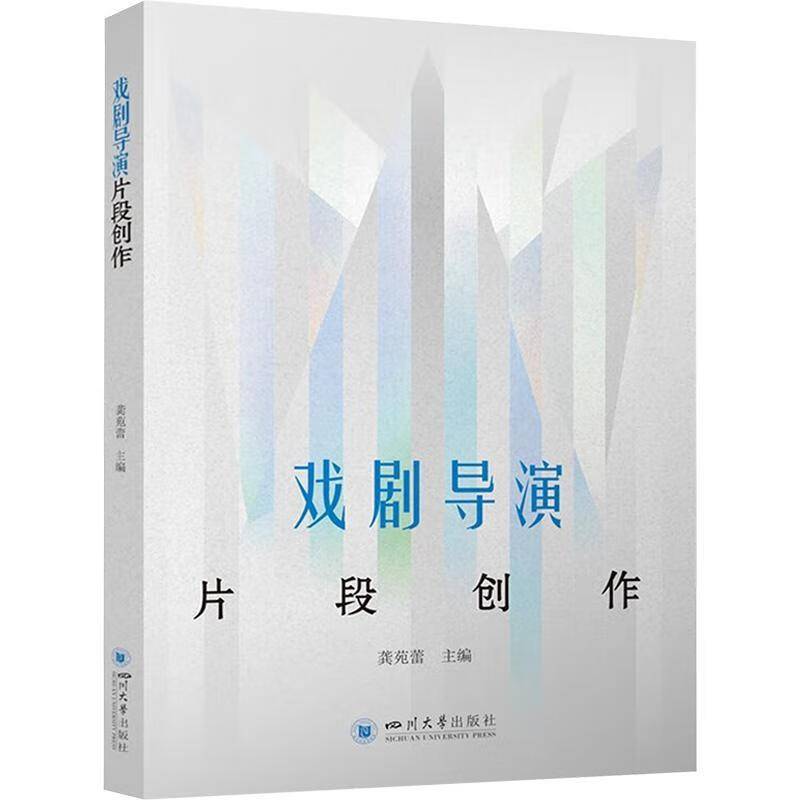 戏剧导演片段创作龚苑蕾四川大学出版社9787569075113 艺术书籍