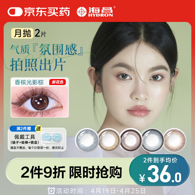 海昌精选美瞳月抛彩色隐形眼镜 自然通勤款2片装 香槟光影棕 0度