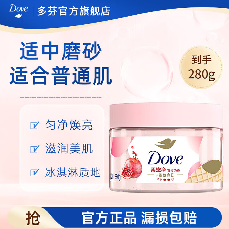多芬磨砂膏身体280g冰淇淋质地全身去角质 滋润保湿焕亮肌肤【主推】 【适用普通肤质】石榴清甜香280g