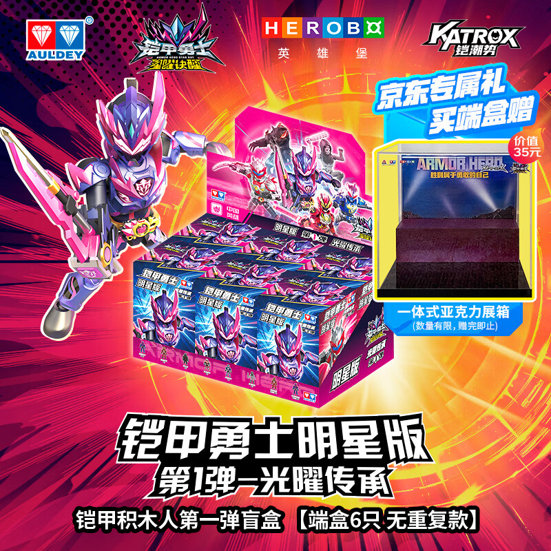 奥迪双钻（AULDEY）铠甲勇士积木人偶明星版第一弹手办摆件端盒生日礼物566181JD
