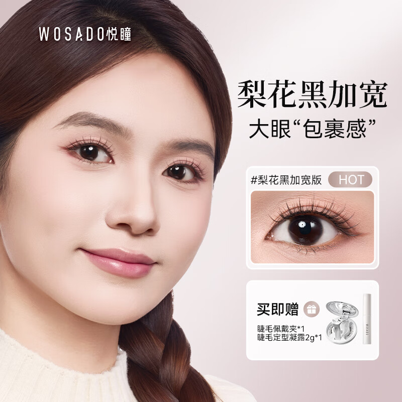 WOSADO悦瞳加宽版磁吸假睫毛梨花黑加宽版韩系自然