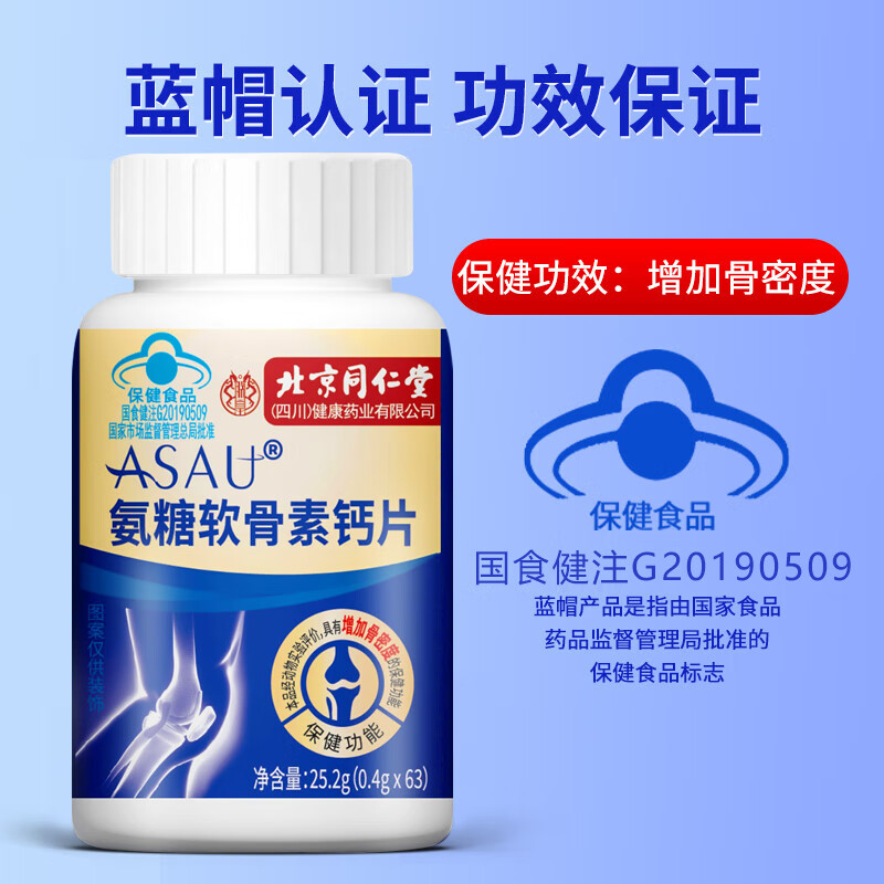 北京同仁蓝帽认证氨糖软骨素钙片 增加骨密度 氨糖钙片成人中老年 拍1发2【包含赠送共2瓶】共126片【氨糖