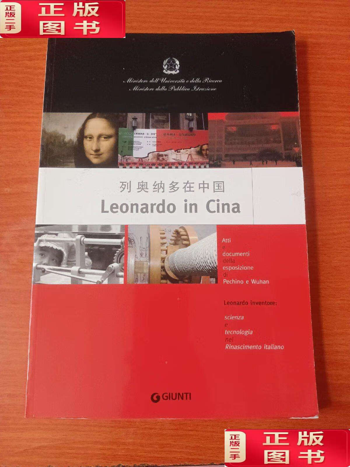 【二手9成新】列奥纳多在中国 /不详 不详