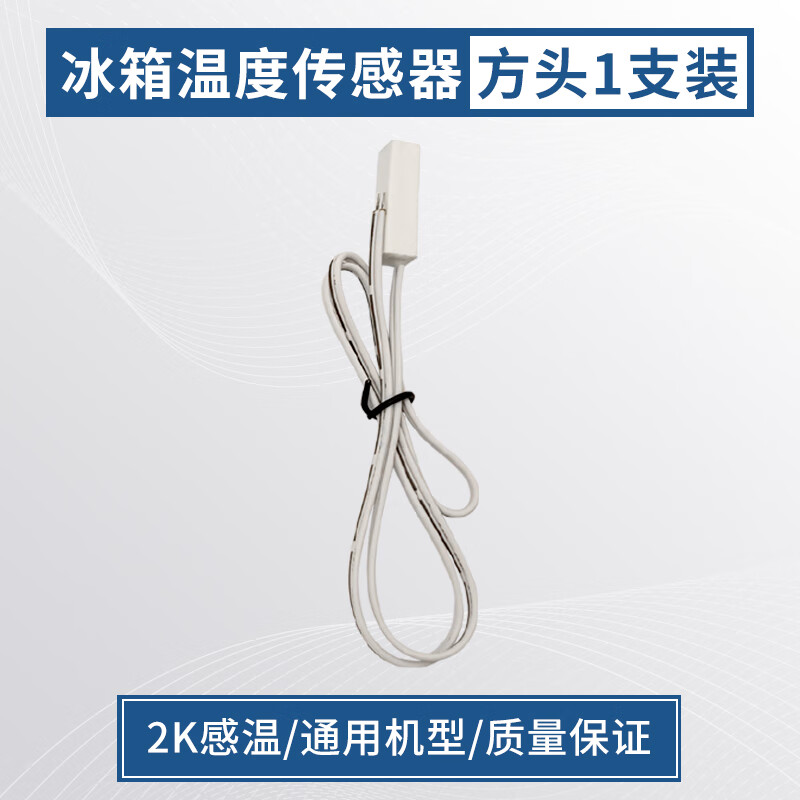 甜苗苗通用款型冰箱bcd冷藏冷冻传感器温度传感器探头感温头圆头方头