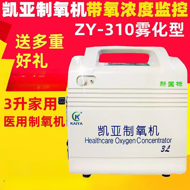 凯亚制氧机 凯亚制氧机310带雾化氧浓度报警吸氧机3l升家用医用老人