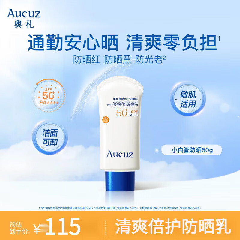 奥札（Aucuz）奥札正品防晒霜高倍清爽小白管防晒乳防晒霜女隔离乳干皮敏感肌 50g 小白管【通勤便携+出游】 正常规格
