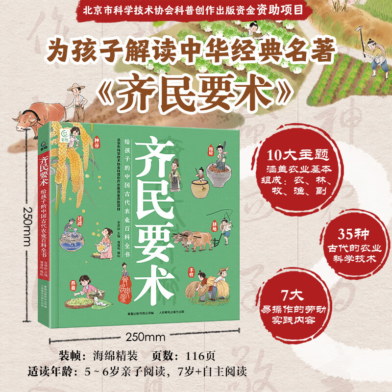给孩子的中国古代农业百科全书 孩子读的懂得齐民要术中华经典名著 给孩子的中国古代农业百科全书