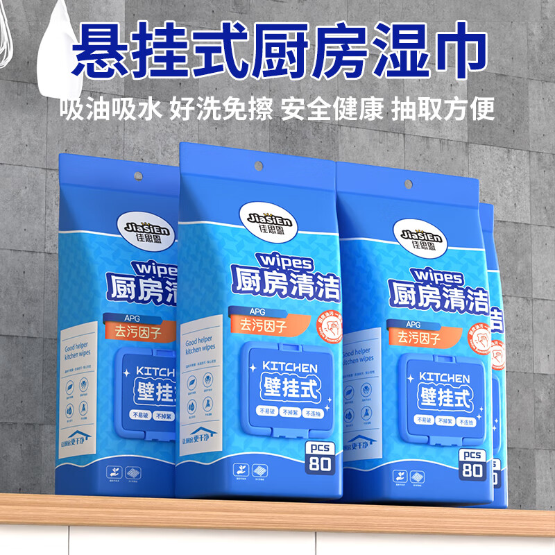 佳思恩壁挂式厨房湿巾 去油污强力家用加厚 低泡沫温和 可贴可挂墙上 挂式清洁湿巾 1层 80抽*5包 200*170mm大尺寸
