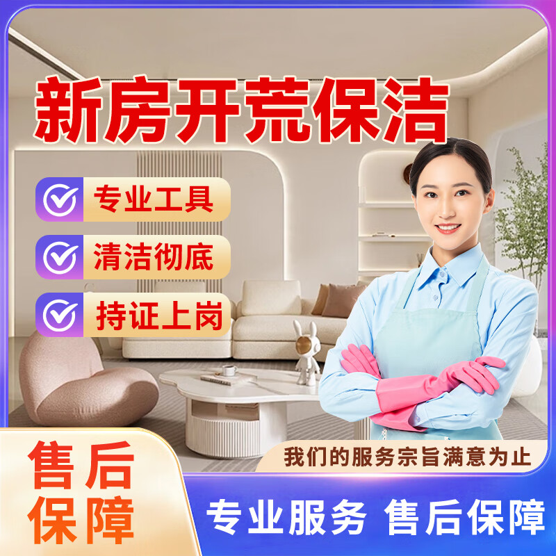 【开荒保洁】快速上门新房装修粗开荒保洁除尘除胶除水泥含擦玻璃洗纱窗酒店办公商业新装修开荒保洁专业团队 开荒保洁(有定制柜)100-109平