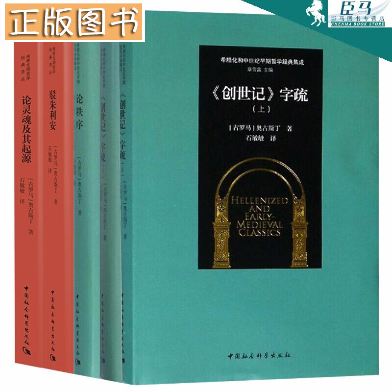 奥古斯丁作品集【5册套装】论秩序+论灵魂及其起源+驳朱利安+《创世记》字疏上下册 中国社会科学出版社
