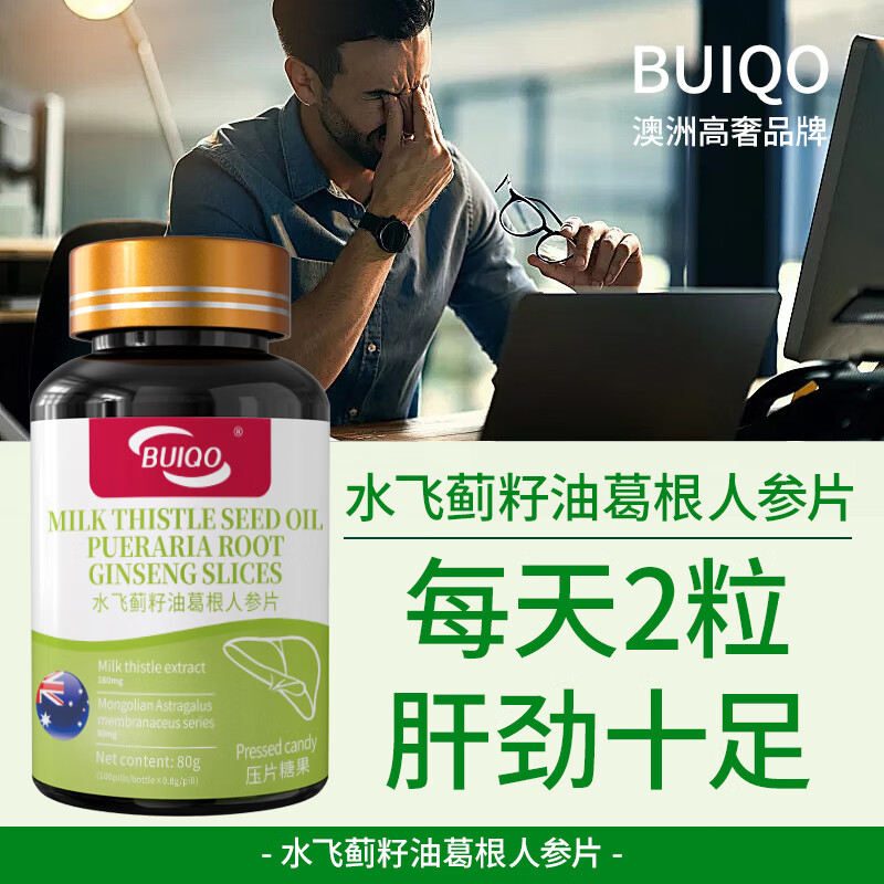 BUIQO奶蓟草护肝片水飞蓟人参葛根咀嚼片养肝护肝喝酒熬夜脂肪肝肚子大 3瓶（养肝护肝，周期调养）