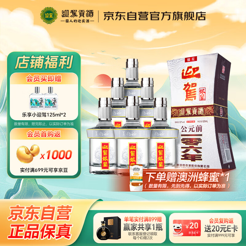 迎驾贡酒 银星 浓香型白酒 52度 520ml*6瓶  整箱装