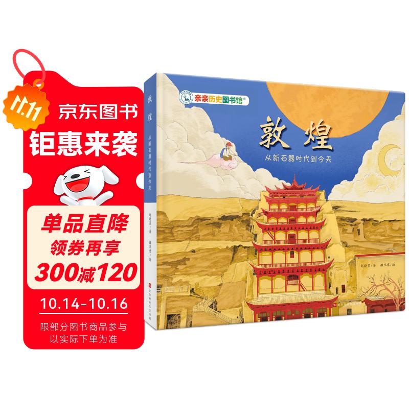 亲亲历史图书馆 敦煌 从新石器时代到今天 中国文化简史 5-10岁儿童趣味历史科普百科课外阅读通识教育知识绘本漫画故事书 精装硬壳官方正版图书 