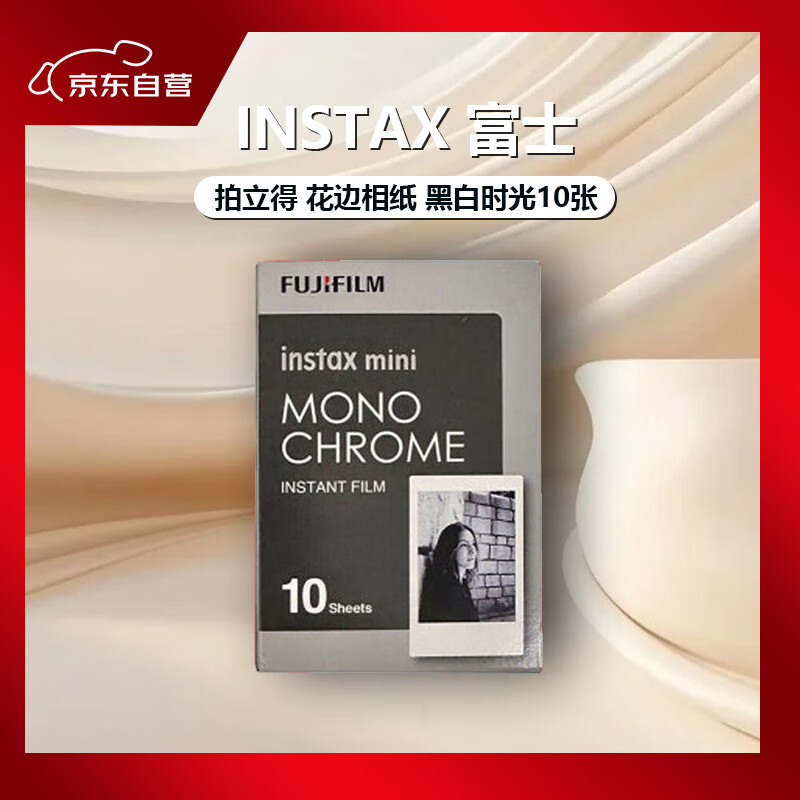 富士（FUJIFILM）INSTAX 富士 拍立得 花边相纸  黑白时光10张 迷你胶片 适用于mini7+ 11/12/99