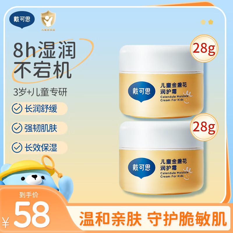 戴·可·思金盏花儿童面霜 宝宝护理擦脸霜润肤乳补水保湿 儿童润护霜28g*2-26年12月到期 京东折扣/优惠券