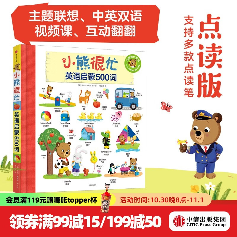 小熊很忙 单词书 英语启蒙500词 【1-6岁】 点读版 本吉戴维斯 著 中信出版社图书