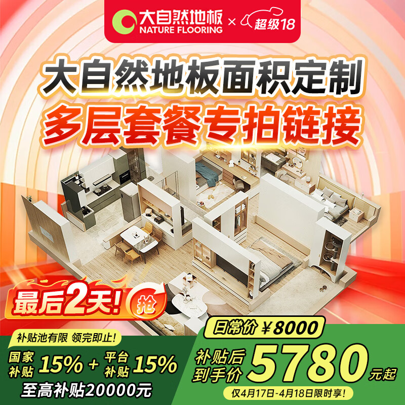 大自然（Nature）【國家補(bǔ)貼15%多層地板套餐定制】多層三層實(shí)木地板強(qiáng)化地板環(huán)保 地板面積定制【8000元】