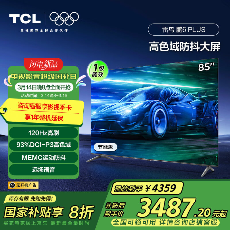 TCL 6PLUS һЧ  ҵҲ 85Ӣ ȫ 3+64GB Һӻ85S365C-JN 3438.25Ԫ