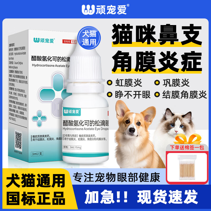 顽宠爱宠物狗狗硫酸新霉素滴眼液猫咪泪痕硫化氢可的松滴眼液抗过敏 可的松滴眼液抗过敏 3ml*1盒