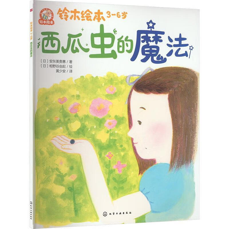 西瓜虫的魔法安东美贵惠相野谷由起绘化学工业出版社9787122452382 文学书籍