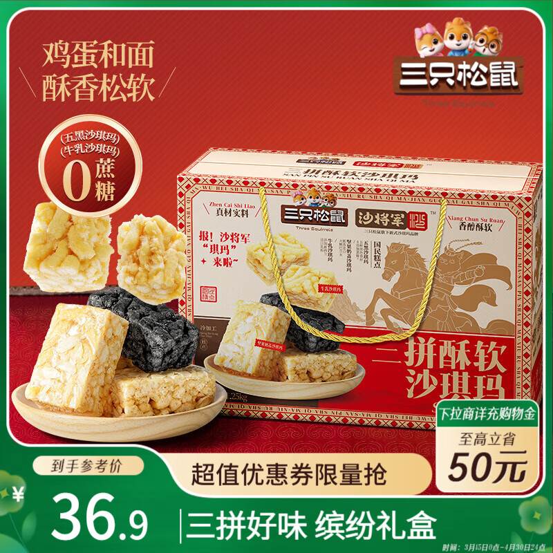 三只松鼠三拼沙琪玛礼盒1250g