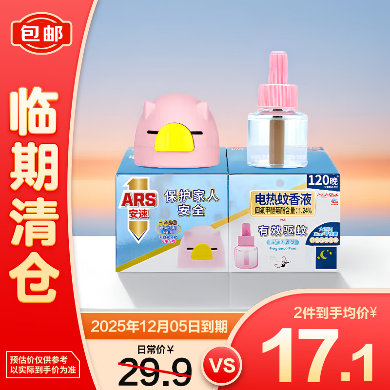 安速电蚊香液驱蚊液无香型驱蚊器防蚊液1瓶1器120晚【临期清仓】
