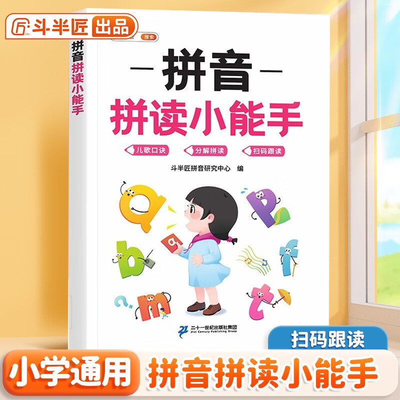 斗半匠 拼音拼读小能手 小学一年级拼音同步训练 拼音拼读训练幼小衔接 音频朗读拼音练习 幼升小每日一练