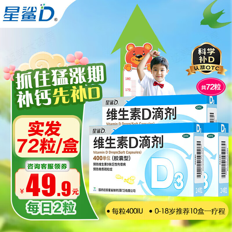 星鲨 维生素D滴剂 国药准字OTC星鲨Vd婴幼儿儿童补充维生素D3促钙吸收补钙m 72粒装