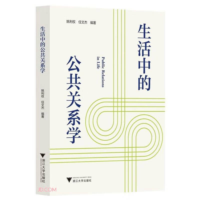 生活中的公共关系学【社会学科】