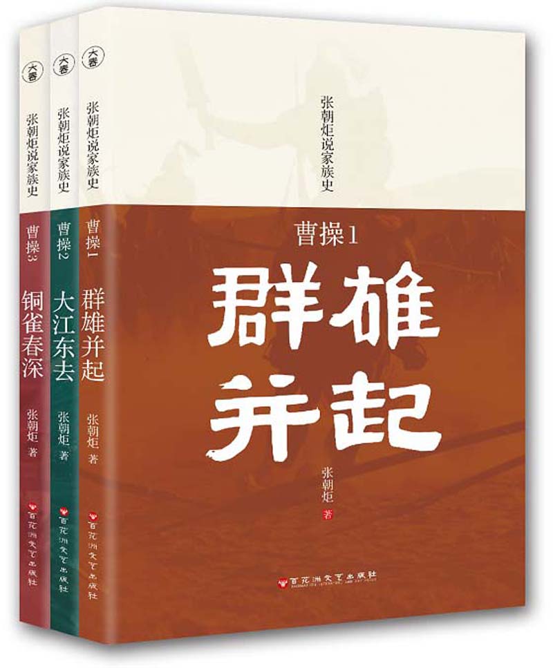 张朝炬说家族史之曹操三部曲（套装共3本）